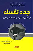 جدد نفسك