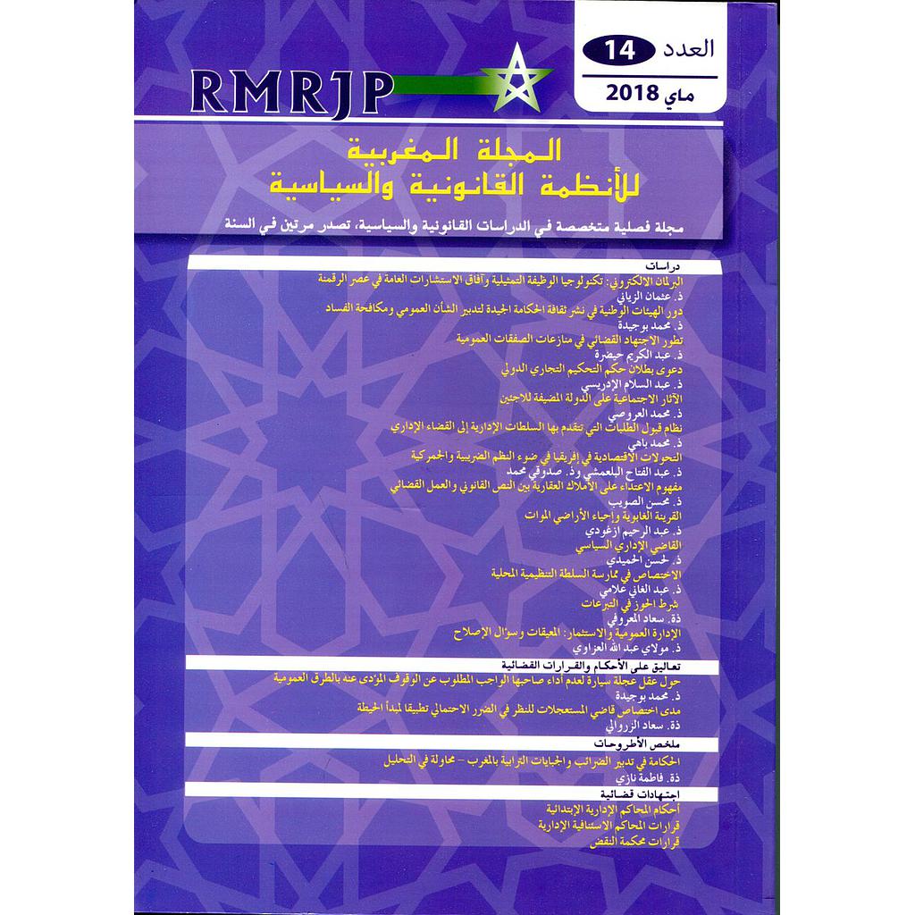 المجلة المغربية للأنظمة القانونية والسياسية عدد 14