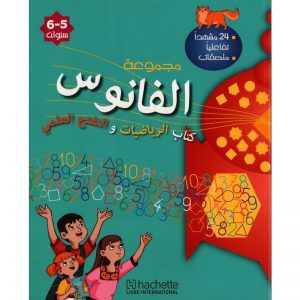 الفانوس كتاب الرياضيات والتفتح العلمي 5/6 سنوات  