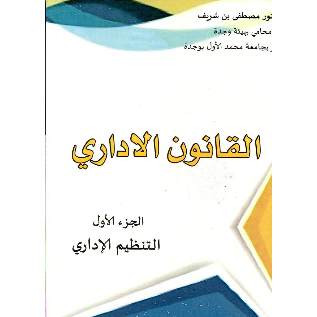 القانون الإداري ج 1 التنظيم الإداري