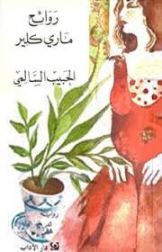 روائح ماري كلير