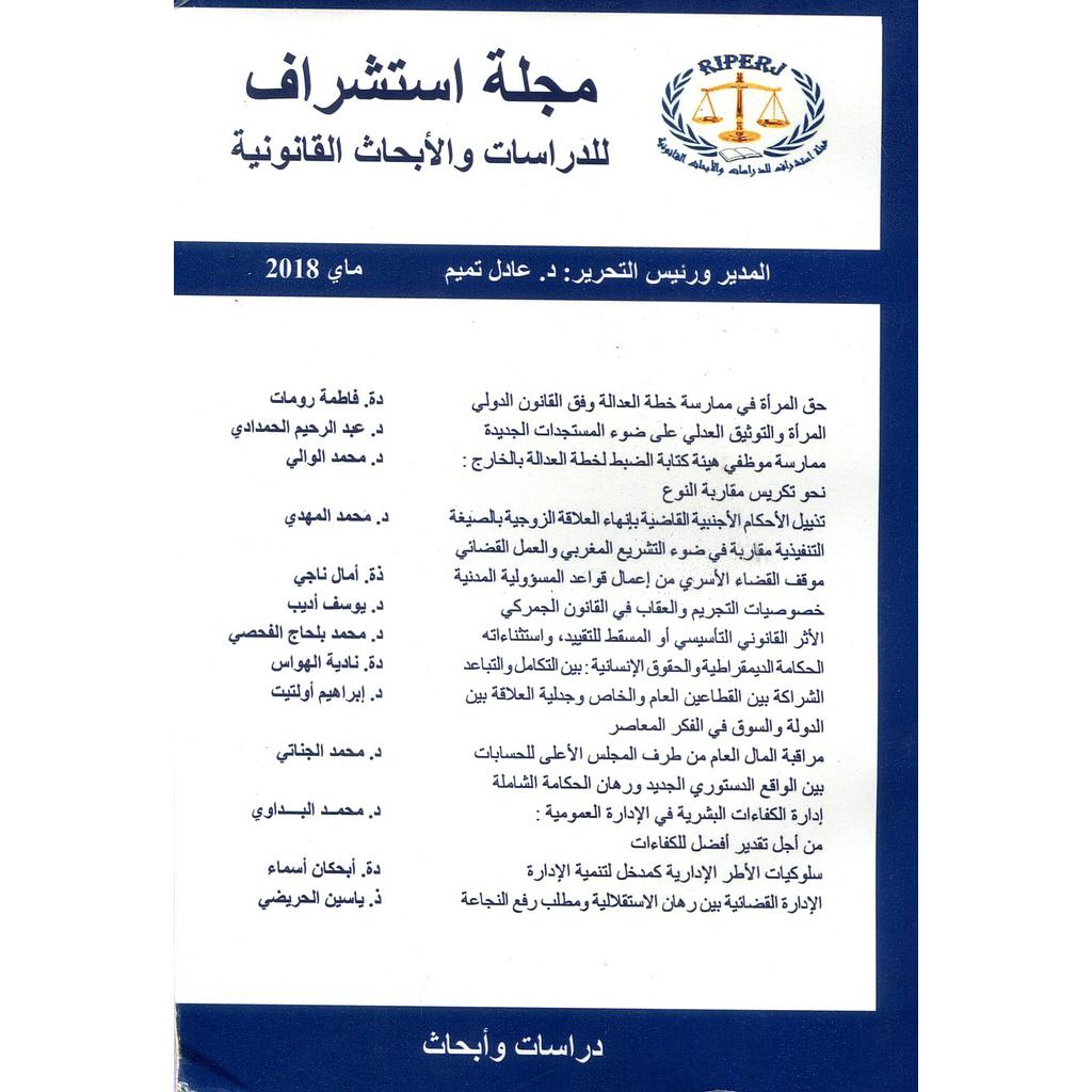 مجلة استشراف للدراسات والأبحاث القانونية