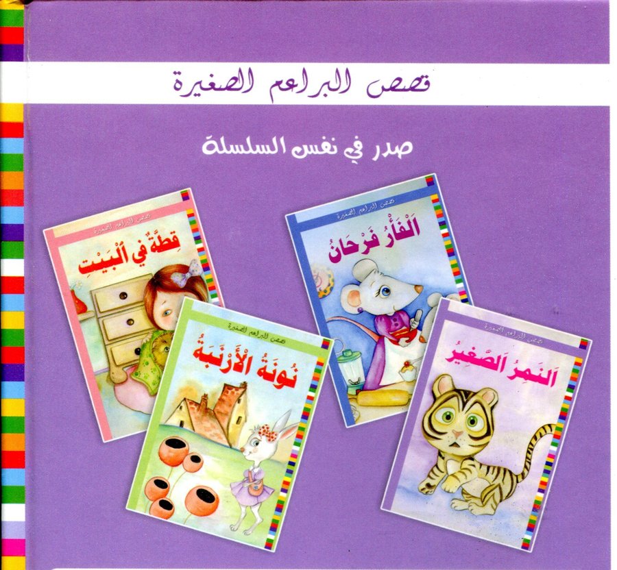 سلسلة قصص البراعم الصغيرة ورق  1/4 