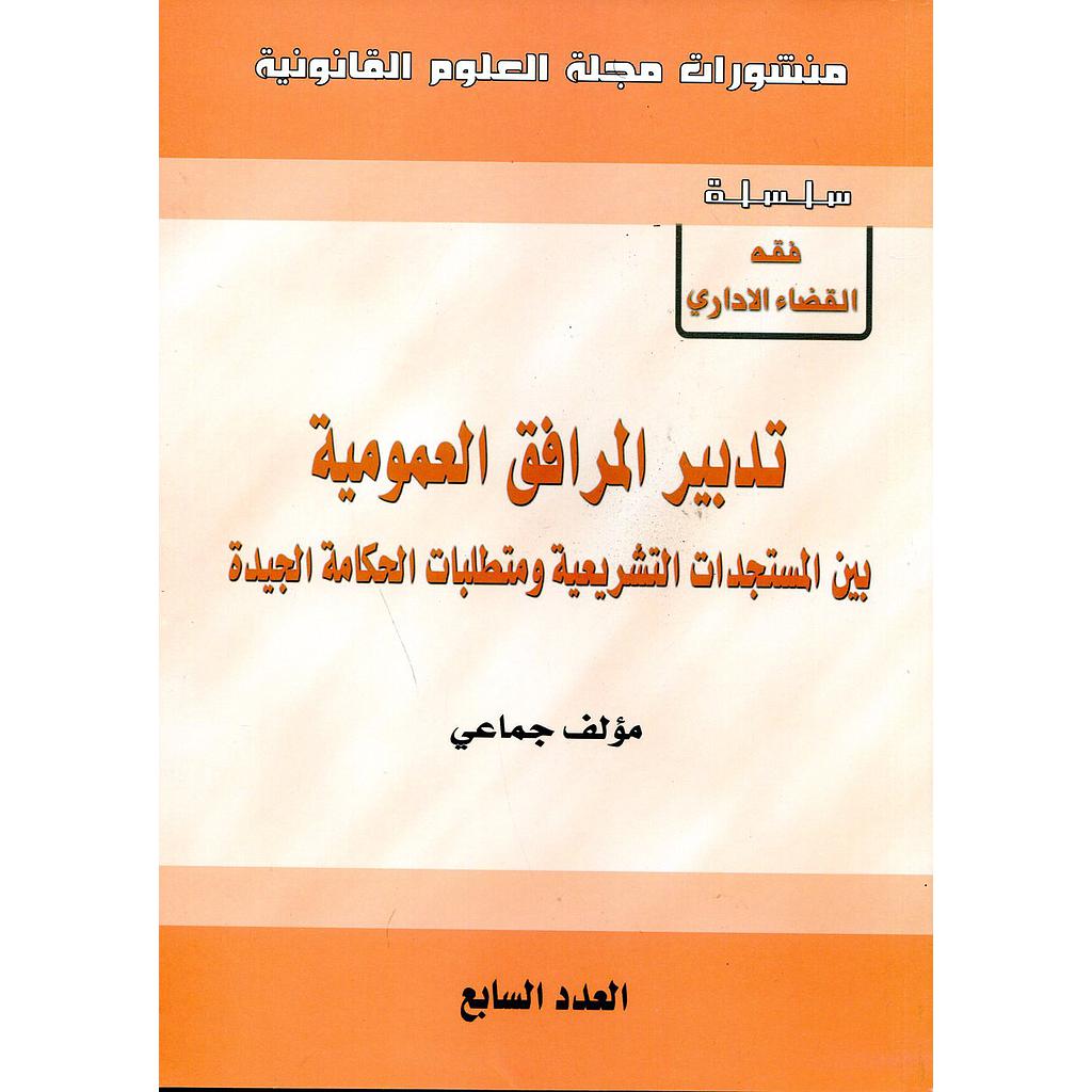 منشورات مجلة العلوم القانونية عدد 7 تدبير المرافق العمومية 