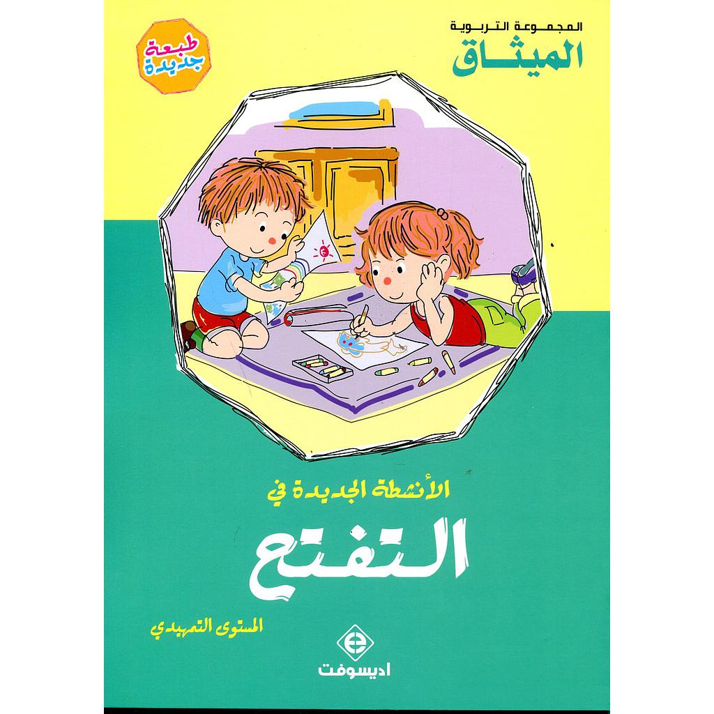 الأنشطة الجديدة في التفتح 4/3 طبعة 2021