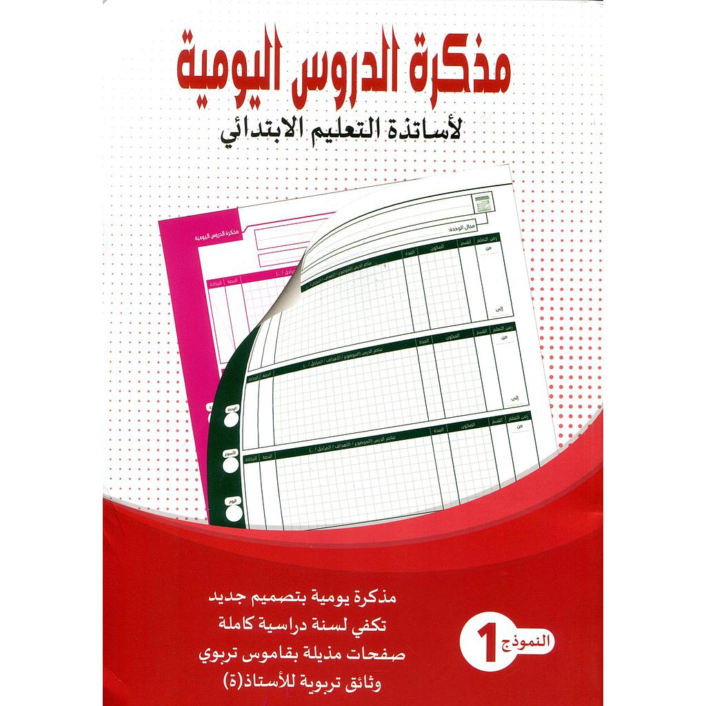 مذكرة الدروس اليومية لأساتذة التعليم الإبتدائي - النمودج 1