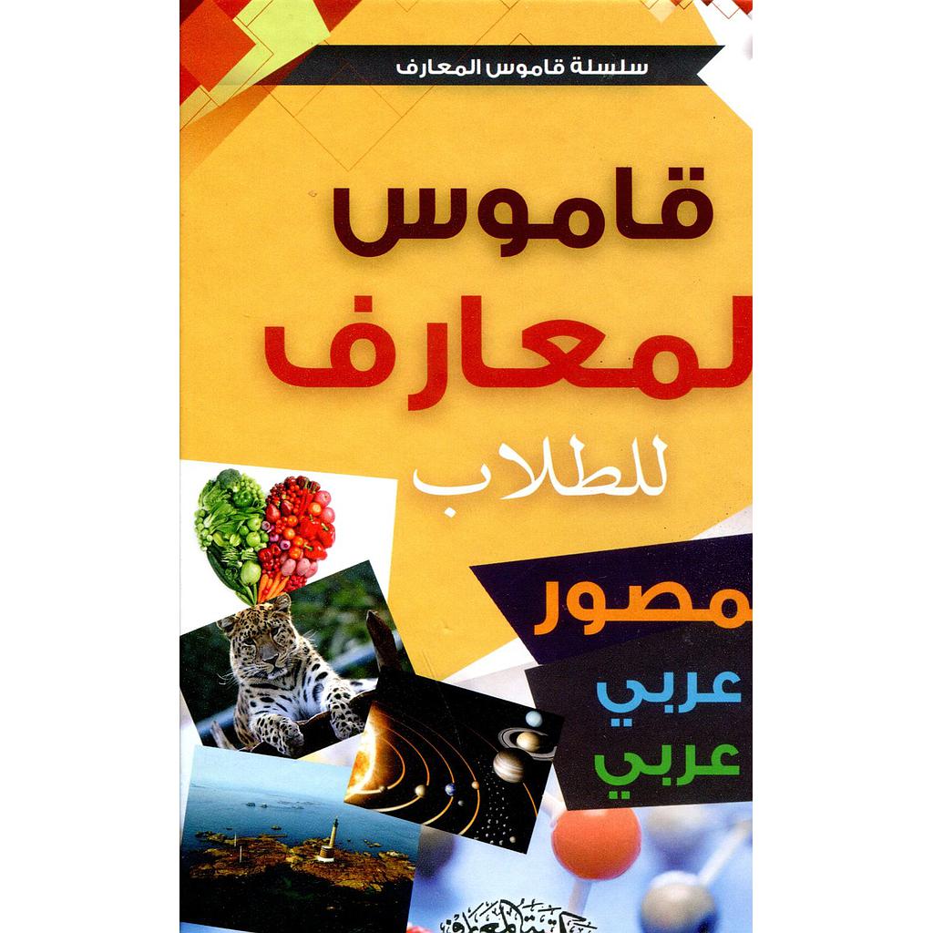 قاموس المعارف للطلاب المصور عربي عربي