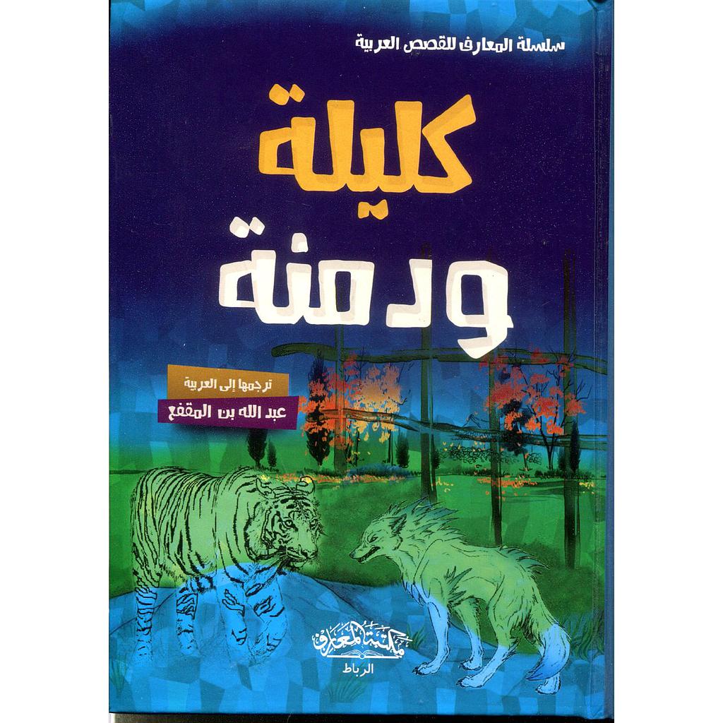سلسلة المعارف للقصص العربية - كليلة ودمنة