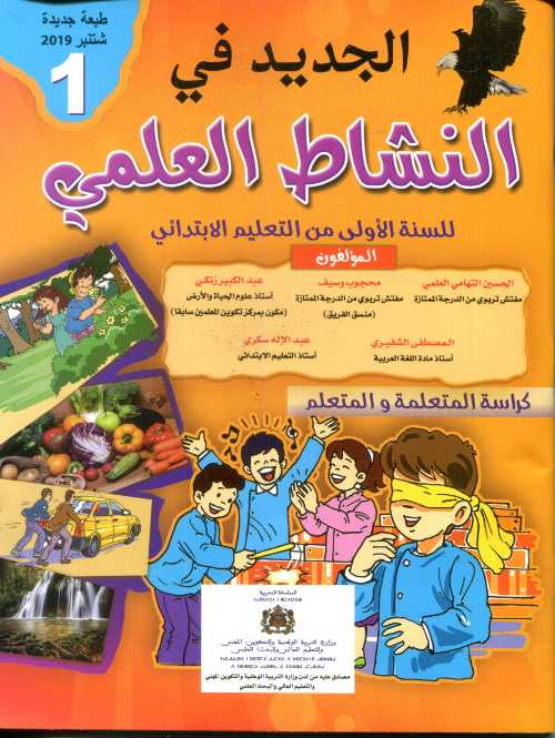 الجديد في النشاط العلمي 1 إبتدائي تلميذ