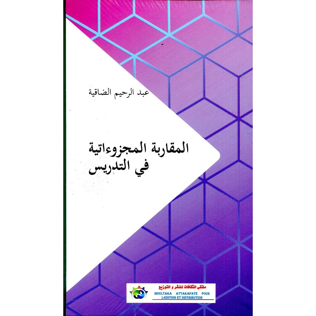 المقاربة المجزوءاتية في التدريس