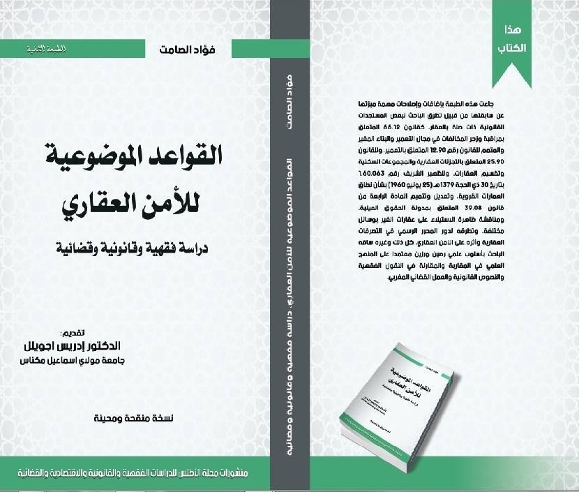 القواعد الموضوعية للأمن العقاري 2018