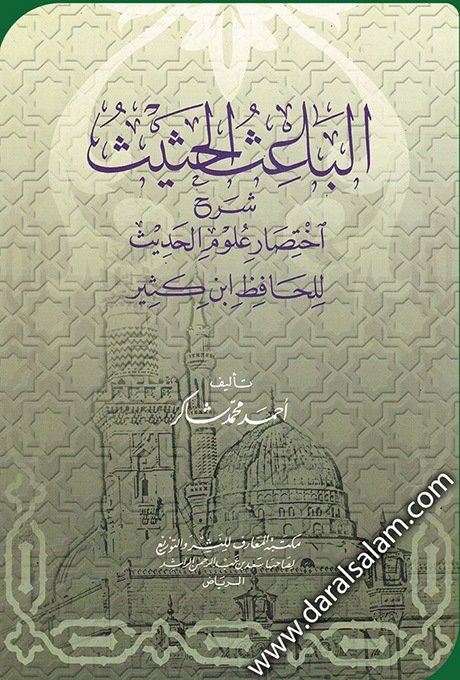 الباعث الحثيث شرح اختصار علوم الحديث لابن كثير