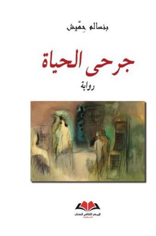 جرحى الحياة