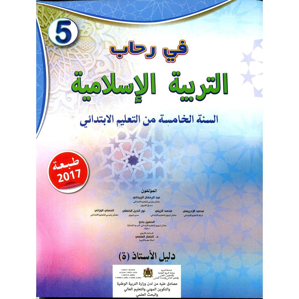 في رحاب التربية الإسلامية 5 إبتدائي معلم