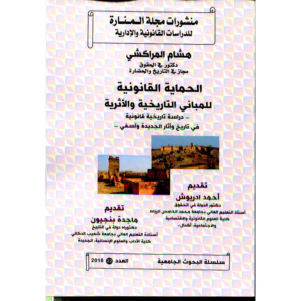 منشورات مجلة المنارة عدد 22 الحماية  القانونية للمباني التاريخية والأثرية