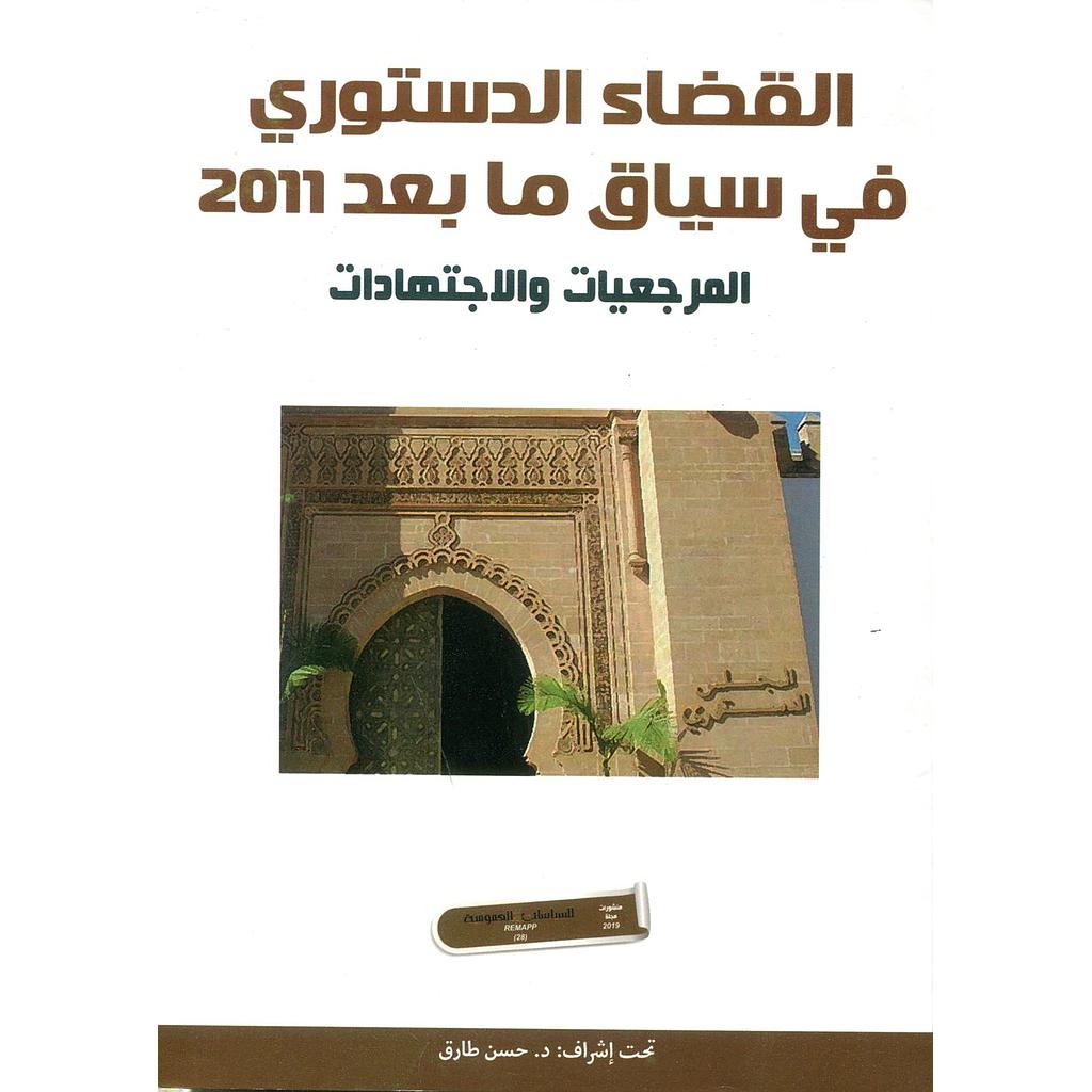 القضاء الدستوري في سياق مابعد 2011 