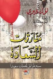 مفارقات السعادة