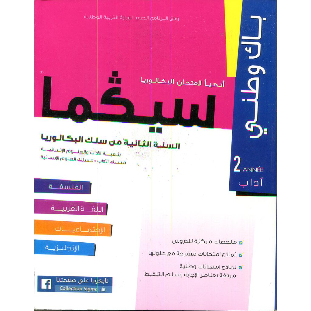 سيكما باك وطني 2 باك شعبة الآداب والعلوم الإنسانية مسلك الآداب مسلك العلوم الإنسانية
