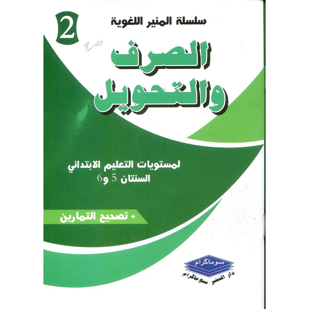 الصرف والتحويل لمستويات التعليم الإبتدائي السنتان 5و6 + تصحيح التمارين