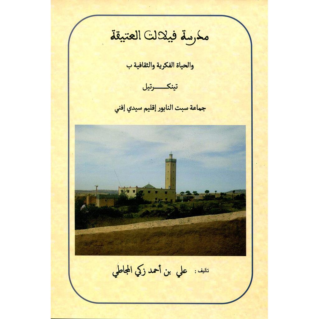 مدرسة فيلالت العتيقة 