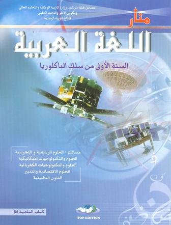 منار اللغة العربية 1 باك علوم  تجريبية ورياضية وتكنولوجيا واقتصاد والفنون التطبيقية 2022