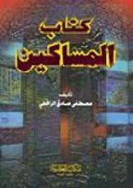 كتاب المساكين