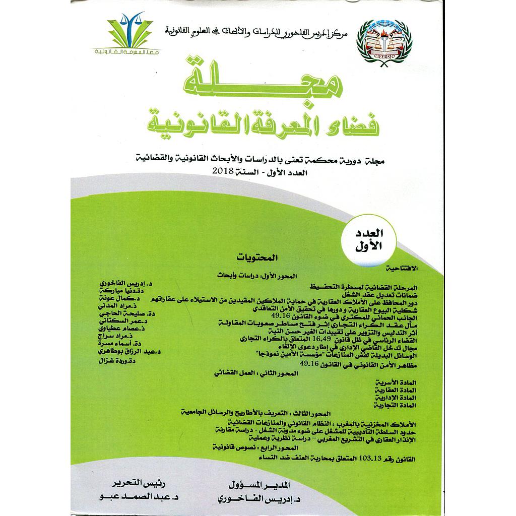 مجلة فضاء المعرفة القانونية عدد 1