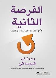 الفرصة الثانية