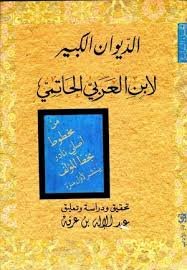 الديوان الكبير لابن العربي الحاتمي الجزء الرابع