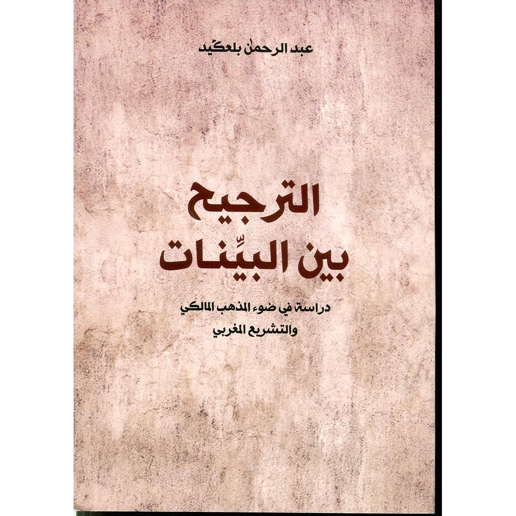 الترجيح بين البينات