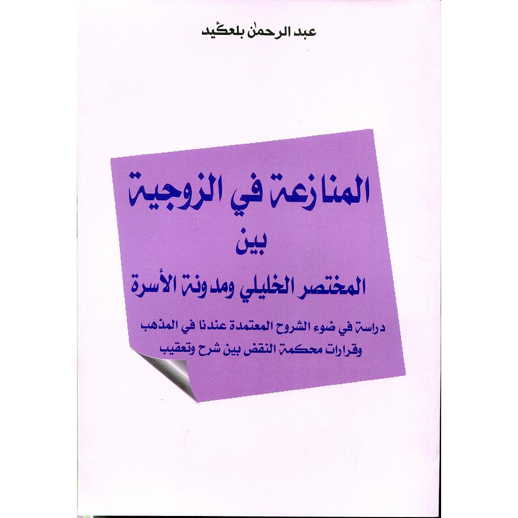 المنازعة في الزوجية بين المختصر الخليلي ومدونة الأسرة