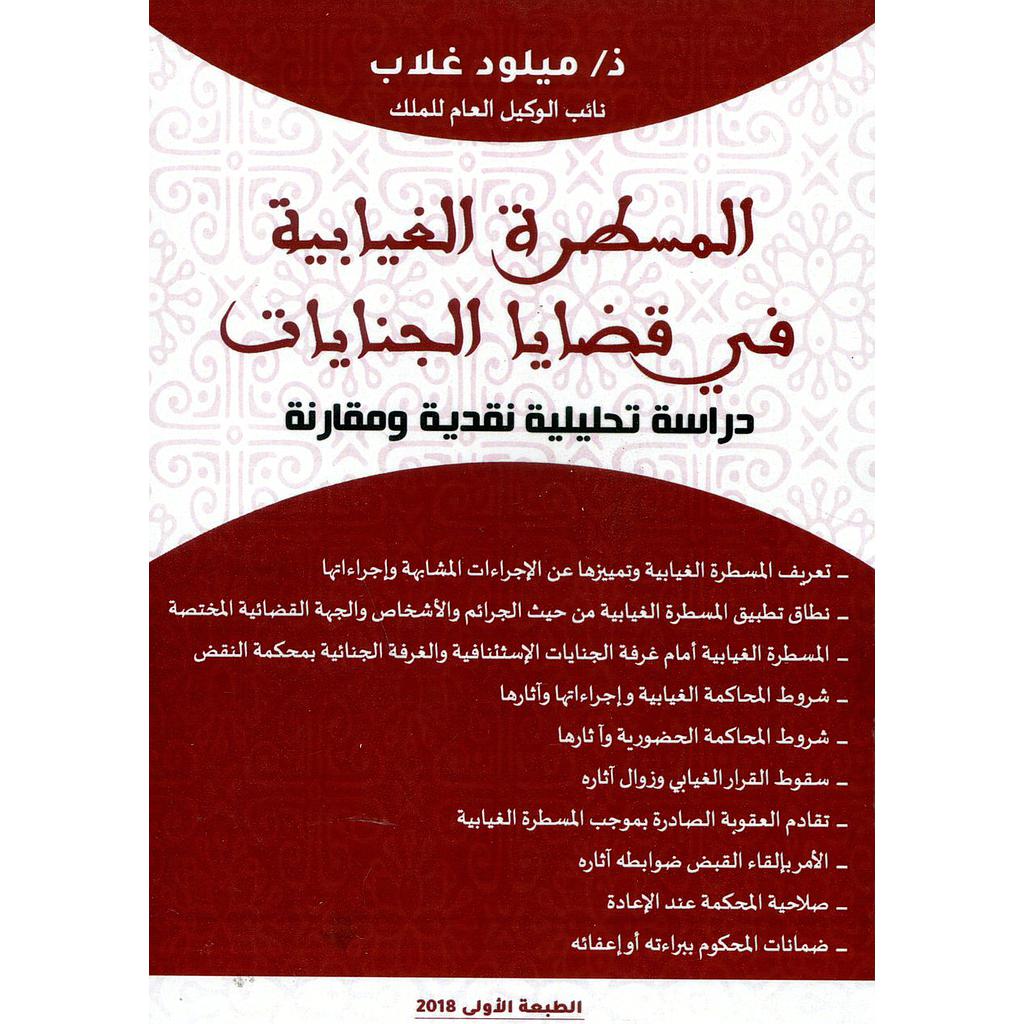 المسطرة الغيابية في قضايا الجنايات