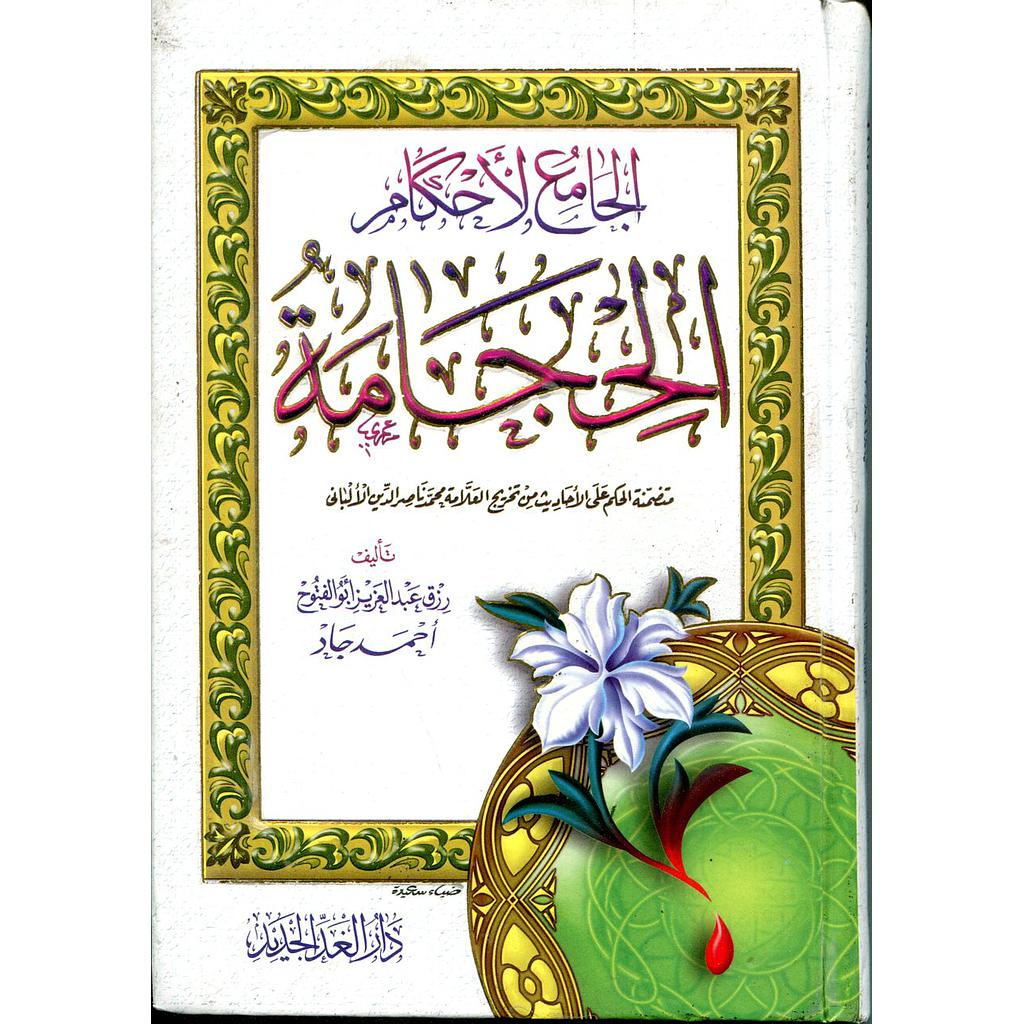 الجامع لأحكام الحجامة - رباعي