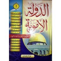 الدولة الأموية 1/2