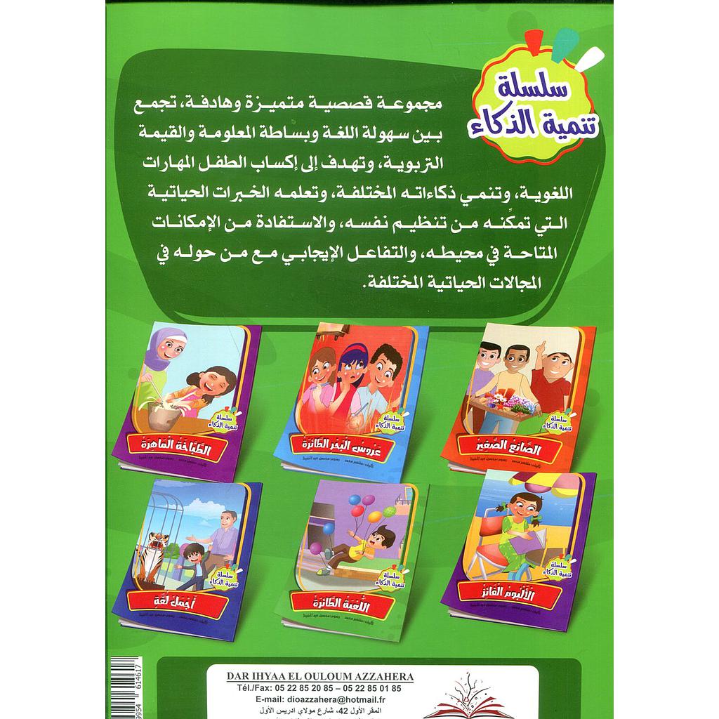 سلسلة تنمية الذكاء 1/6