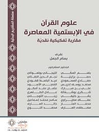 علوم القرآن في الإبستمية المعاصرة