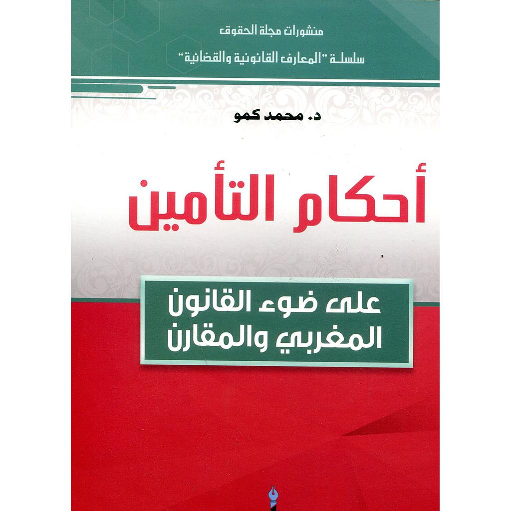 أحكام التأمين