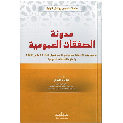 مدونة الصفقات العمومية