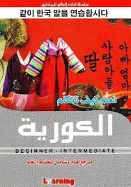 تعلم كيف تتكلم الكورية