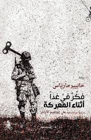 فكر في غدا أثناء المعركة