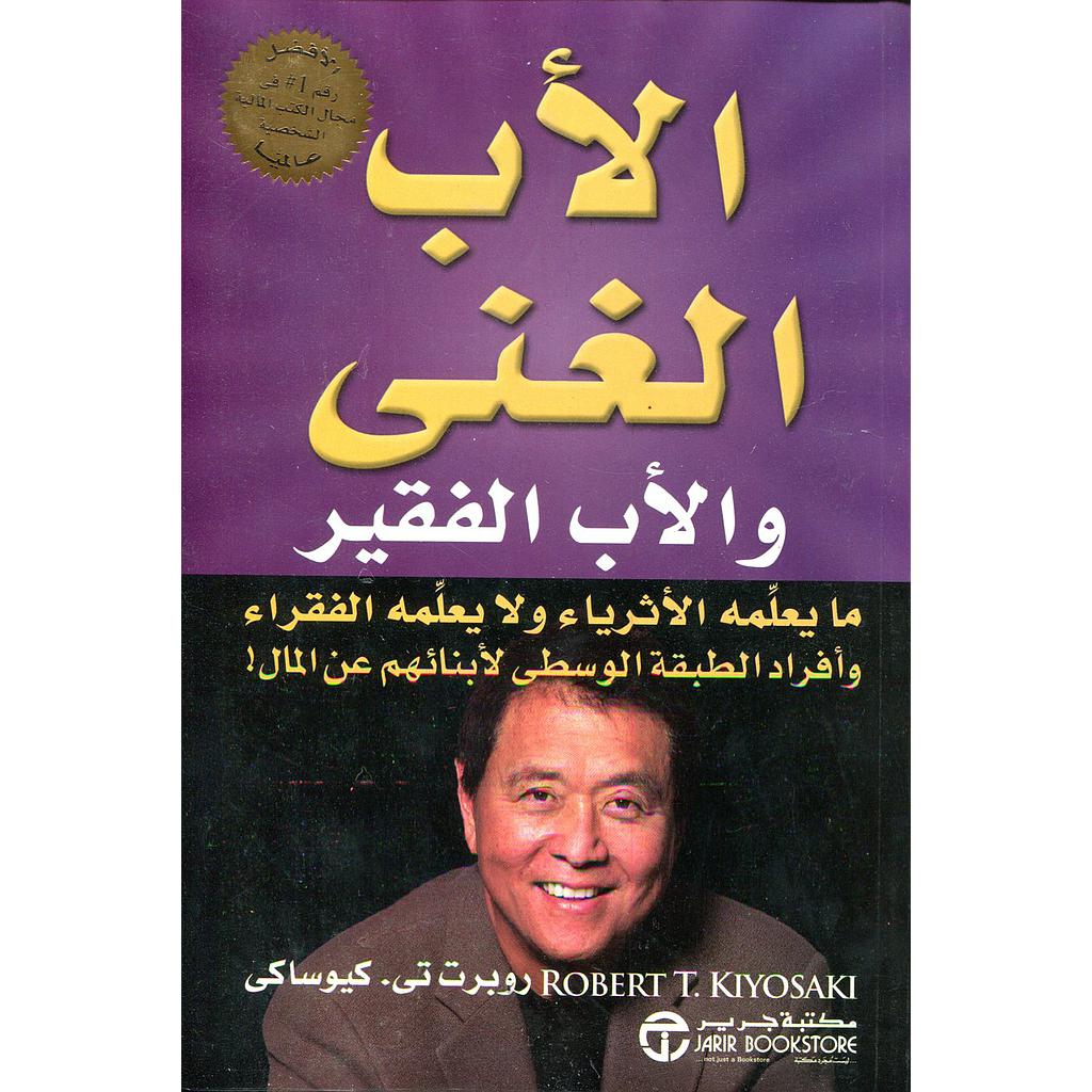 الأب الغني والأب الفقير