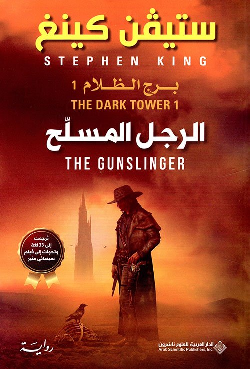 الرجل المسلح ج1 برج الظلام