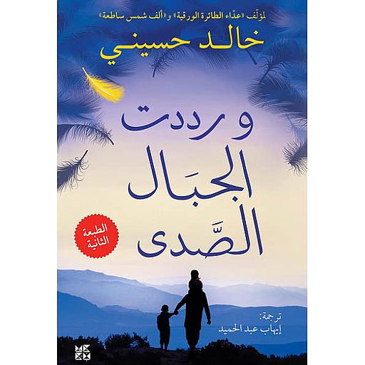 ورددت الجبال الصدى
