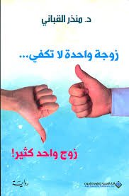 زوجة واحدة تكفي زوج واحد كثير