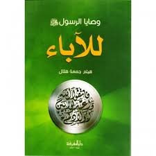 وصايا الرسول للآباء