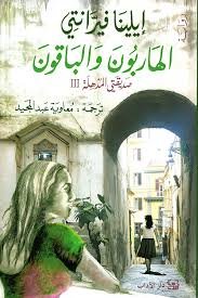 صديقتي المذهلة ج3 الهاربون والباقون