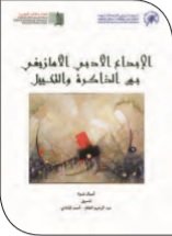 الإبداع الأدبي الأمازيغي بين الذاكرة والتخييل