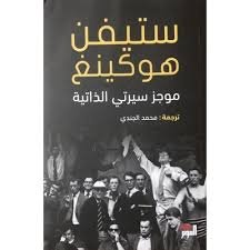 ستيفن هوكينغ موجز سيرتي الذاتية