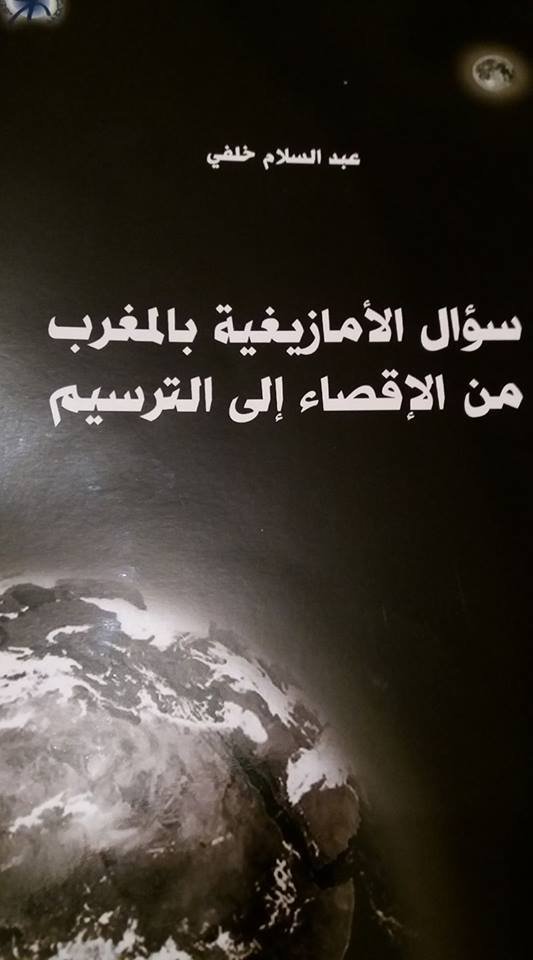 سؤال الأمازيغية بالمغرب من الإقصاء إلى الترسيم