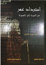 استرداد عمر من السيرة إلى المسيرة